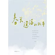春天遺落的故事 (電子書)