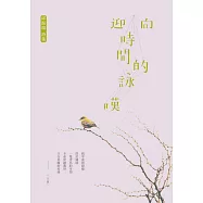 迎向時間的詠嘆 (電子書)