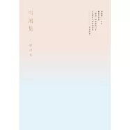 雪鴻集：丁潁詩集 (電子書)