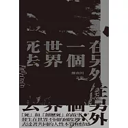 在另外一個世界死去：鄭南川文集 (電子書)