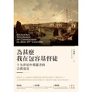 為甚麼我在包容基督徒?：十九世紀中葉儒者的宗教寬容 (電子書)