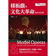 樣板戲與文化大革命的政治思想 (電子書)