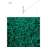 截句選讀二 (電子書)