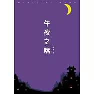 午夜之喑 (電子書)