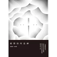 剎那如何是神：曾魂詩集 (電子書)