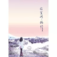 寂寞涮涮鍋 (電子書)