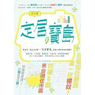 定居寶島‧居住篇 (電子書)