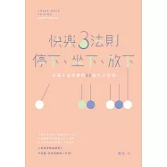 快樂3法則：停下、坐下、放下──充滿正面能量的52個生活故事 (電子書)