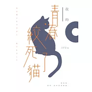 我的青春絞死了貓 (電子書)