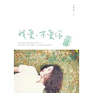 我愛，不愛你 (電子書)