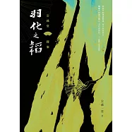 公孫堂探案：羽化之韜 (電子書)