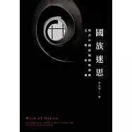 國族迷思：現代中國的道德理想與文學命運 (電子書)