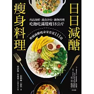 日日減醣瘦身料理：肉品海鮮.蔬食沙拉.鍋物料理，吃飽吃滿還瘦18公斤，無痛減醣瘦身家常菜111道 (電子書)