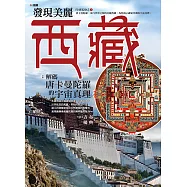 發現美麗西藏：解碼唐卡曼陀羅中的宇宙真理 (電子書)