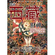 恭請西藏財神：證悟唐卡中福慧圓滿的財富智慧 (電子書)