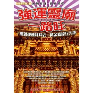 強運靈廟一路旺：搭著捷運拜拜去，黃金路線行大運 (電子書)