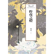 瓊瑤經典作品全集 59：昨夜之燈 (電子書)