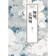 瓊瑤經典作品全集 60：匆匆，太匆匆 (電子書)