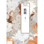 瓊瑤經典作品全集 63：秋歌 (電子書)