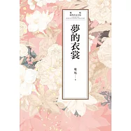 瓊瑤經典作品全集 64：夢的衣裳 (電子書)