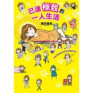 已達極致的一人生活 (電子書)