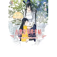 古書堂事件手帖I~扉子與不可思議的訪客~ (電子書)