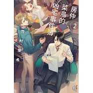 房仲菜鳥的凶宅事件簿 (2) (電子書)