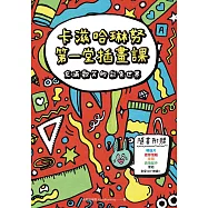 卡滋哈琳努第一堂插畫課 (電子書)