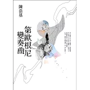 第歐根尼變奏曲 (電子書)