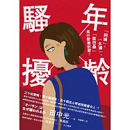年齡騷擾：「阿姨」、「大嬸」、「歐巴桑」為什麼被討厭? (電子書)