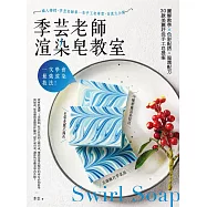 一次學會最強渲染技法!季芸老師渲染皂教室：圖解教學x色彩配搭x滋潤配方，30款美麗好洗手工皂提案 (電子書)
