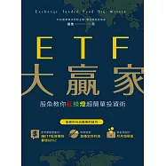 ETF大贏家：股魚教你紅綠燈超簡單投資術 (電子書)
