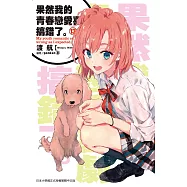 果然我的青春戀愛喜劇搞錯了。(13)小說 (電子書)