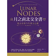 月之南北交全書：從占星看今生業力之路 (電子書)