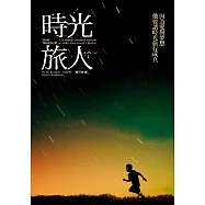 時光旅人 (電子書)