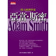 偉大經濟學家亞當‧斯密 (電子書)