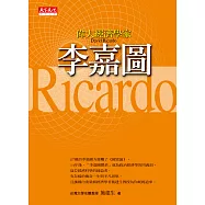 偉大經濟學家李嘉圖 (電子書)