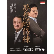 夢想的修練：徐重仁、徐安昇父子的創業筆記 (電子書)