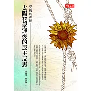 受縛的神龍：太陽花學運後的民主反思 (電子書)