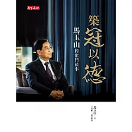 築冠以德：馬玉山的奮鬥故事 (電子書)