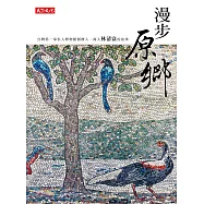 漫步原鄉：台灣第一家私人博物館創辦人.商人林清富的故事 (電子書)