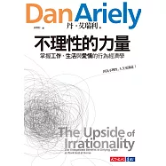 不理性的力量：掌握工作、生活與愛情的行為經濟學 (電子書)