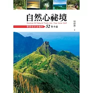 自然心祕境：開啟感官金鑰的52條步道 (電子書)