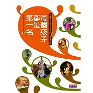 每個孩子都是第一名：芬蘭教育給台灣父母的45堂必修課 (電子書)