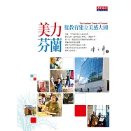 美力芬蘭：從教育建立美感大國 (電子書)