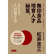 無印良品培育人才祕笈：內部覓才×職務輪調×終身雇用——創造低離職率的育才法則 (電子書)