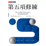 第五項修練(全新修訂版)：學習型組織的藝術與實務 (電子書)