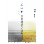 少年逆旅 (電子書)