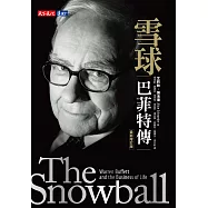 雪球： 巴菲特傳(最新增訂版) (電子書)