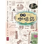 臺灣咖啡誌 (電子書)